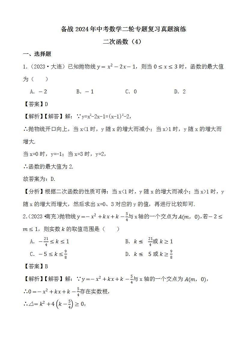 备战2024年中考数学二轮专题复习真题演练之二次函数（4） (解析)第1页