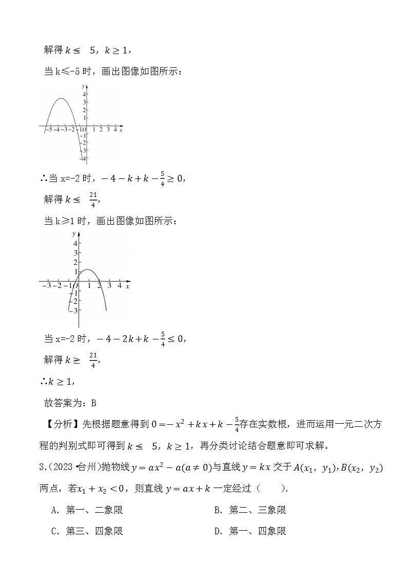 备战2024年中考数学二轮专题复习真题演练之二次函数（4） (解析)第2页