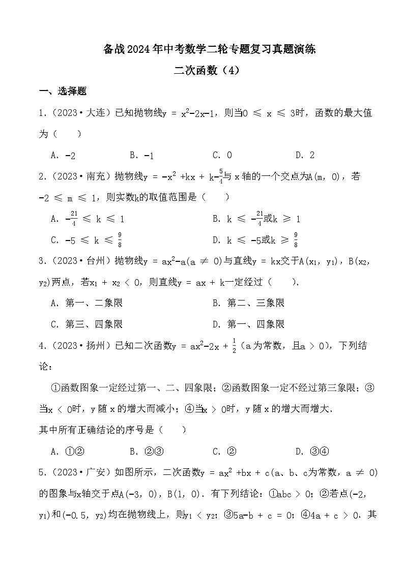 备战2024年中考数学二轮专题复习真题演练之二次函数（4）第1页
