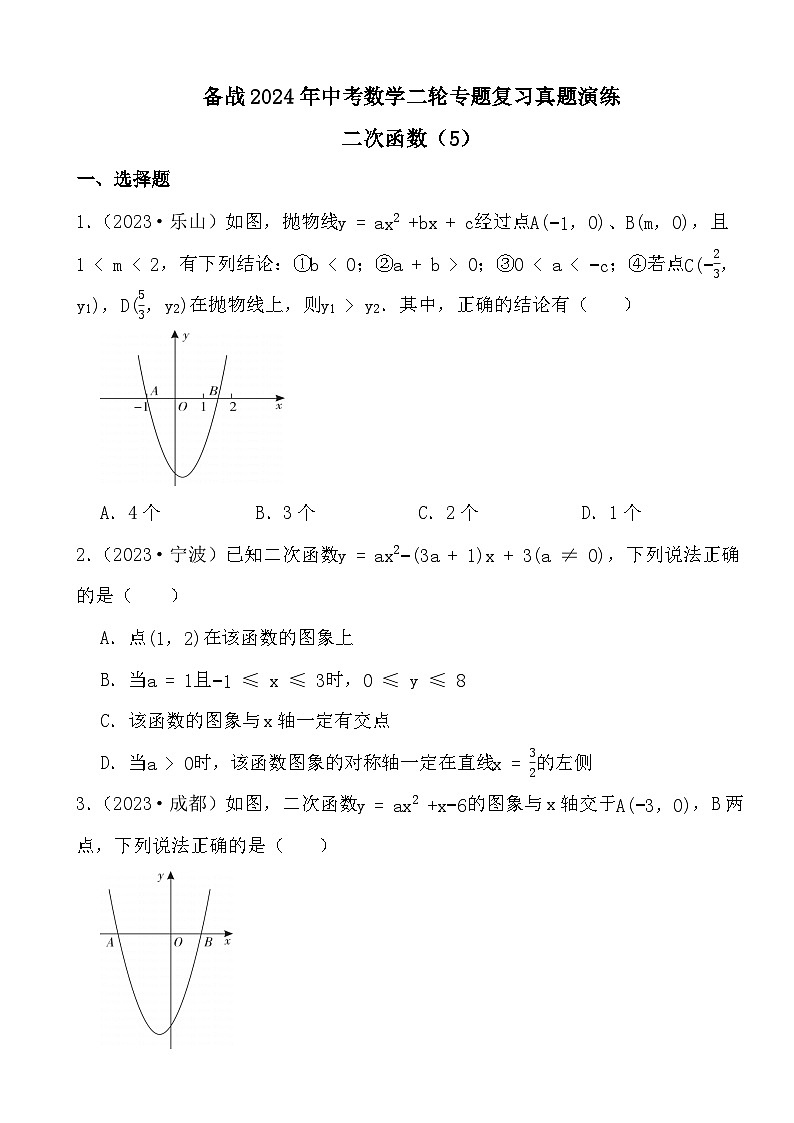 备战2024年中考数学二轮专题复习真题演练之二次函数（5）第1页
