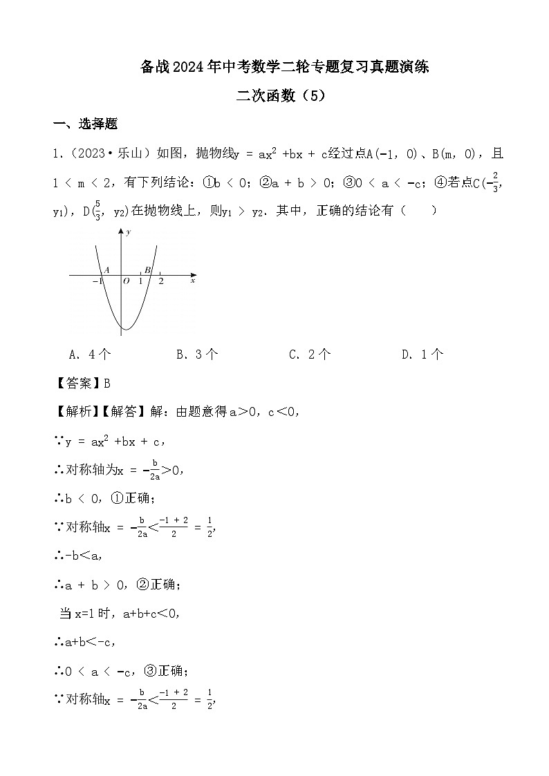 备战2024年中考数学二轮专题复习真题演练之二次函数（5） (解析)第1页