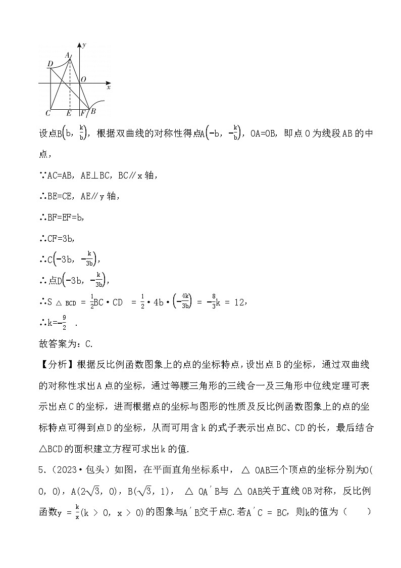 备战2024年中考数学二轮专题复习真题演练之反比例函数（1） (解析)第3页