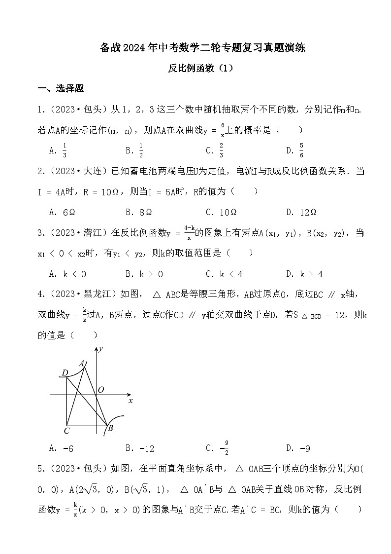 备战2024年中考数学二轮专题复习真题演练之反比例函数（1）第1页