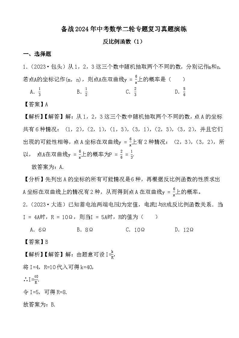备战2024年中考数学二轮专题复习真题演练之反比例函数（1） (解析)第1页
