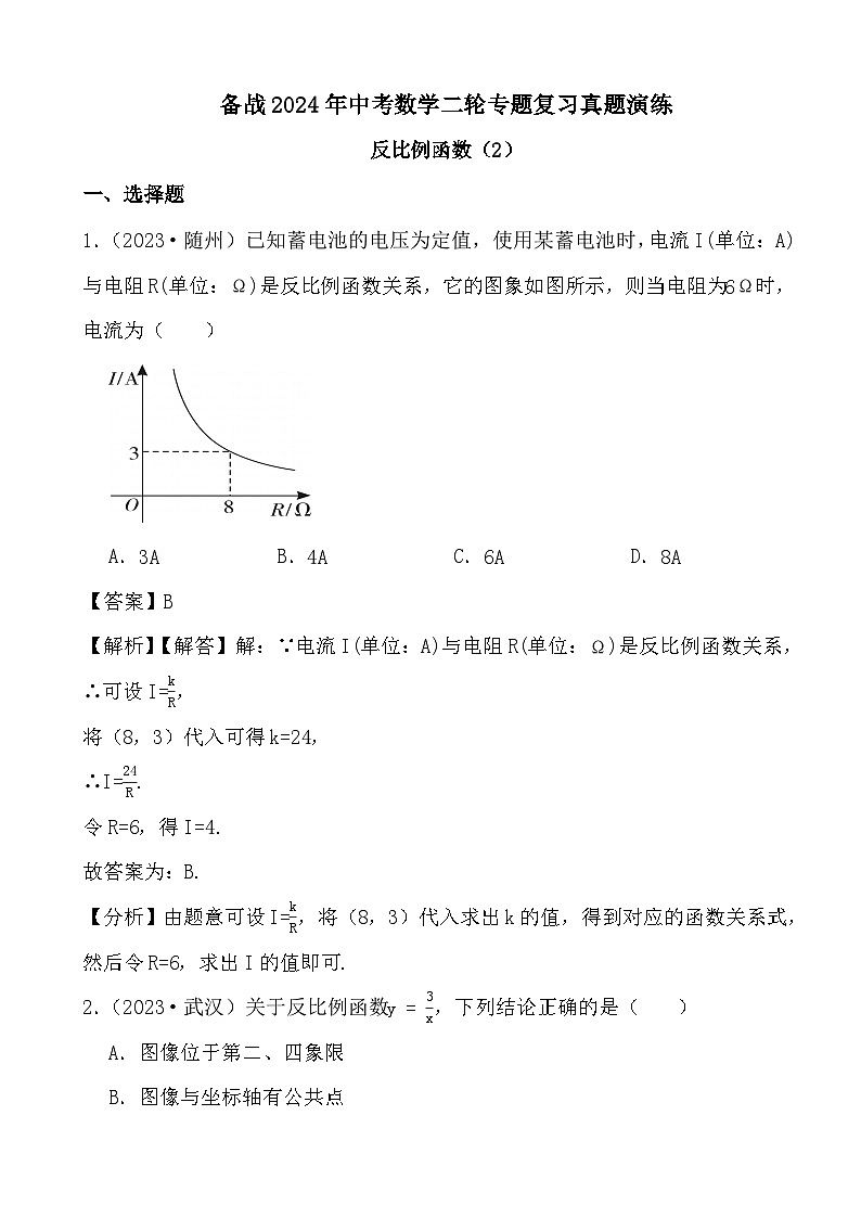备战2024年中考数学二轮专题复习真题演练之反比例函数（2） (解析)01
