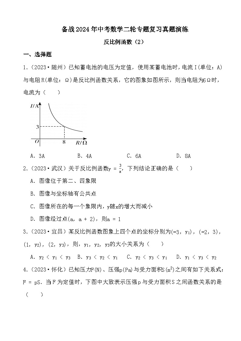备战2024年中考数学二轮专题复习真题演练之反比例函数（2）01