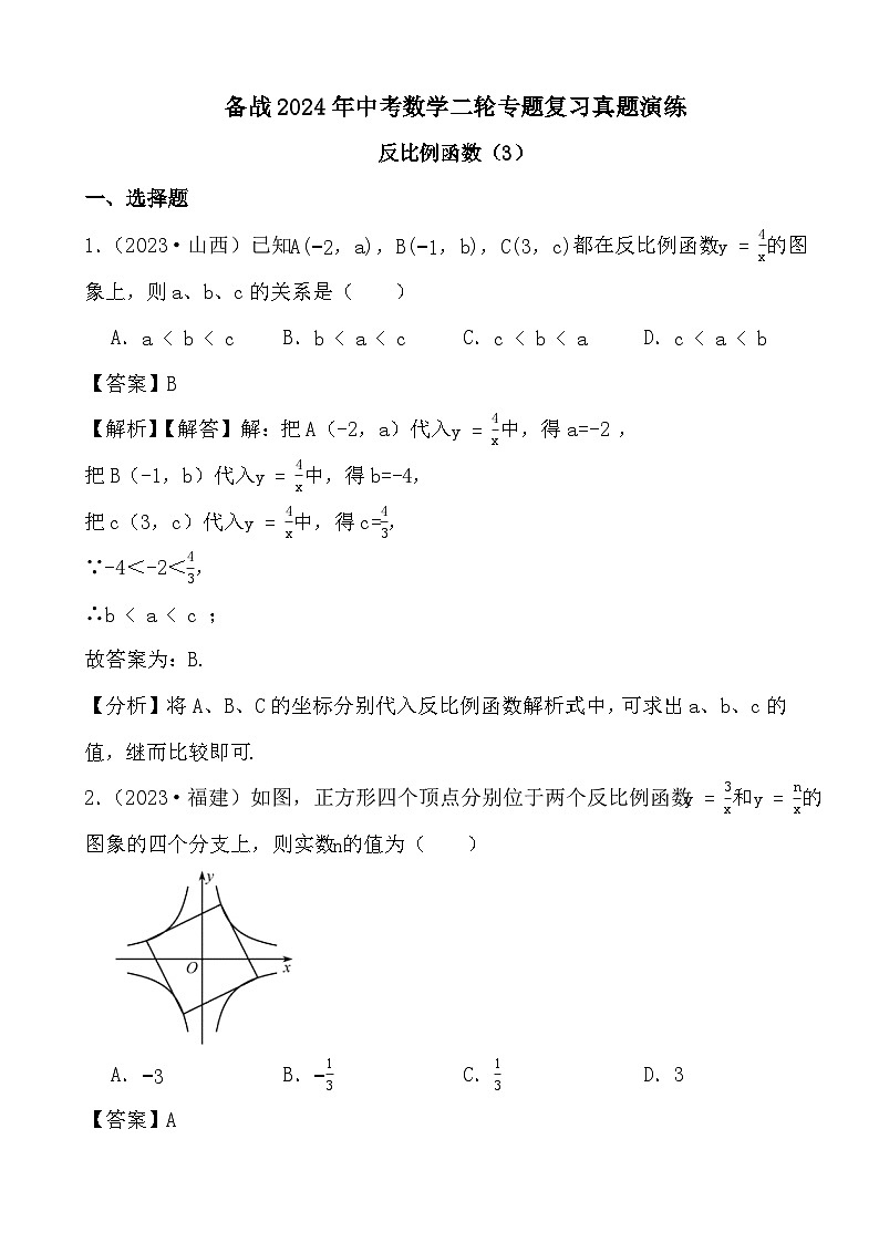 备战2024年中考数学二轮专题复习真题演练之反比例函数（3） (解析)01