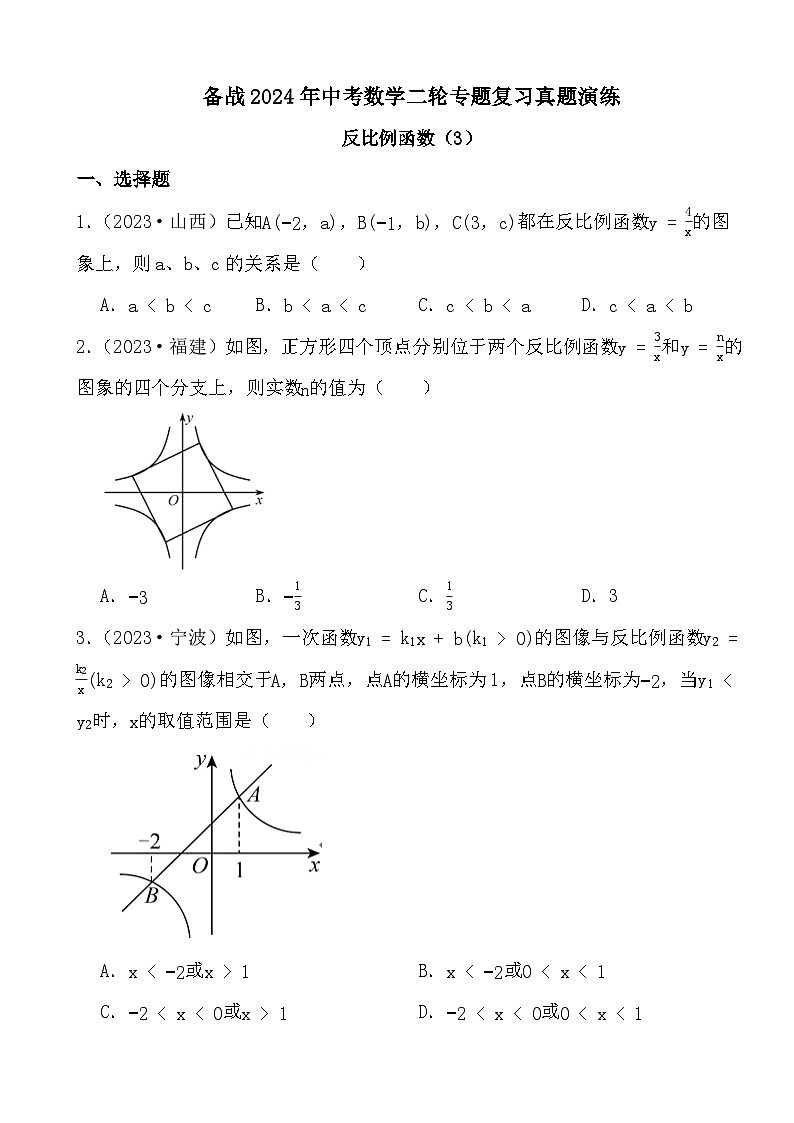 备战2024年中考数学二轮专题复习真题演练之反比例函数（3）第1页