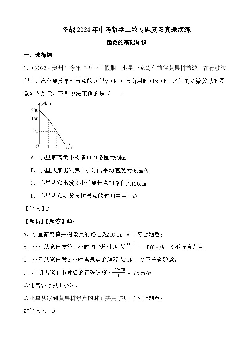备战2024年中考数学二轮专题复习真题演练之函数的基础知识 (解析)第1页