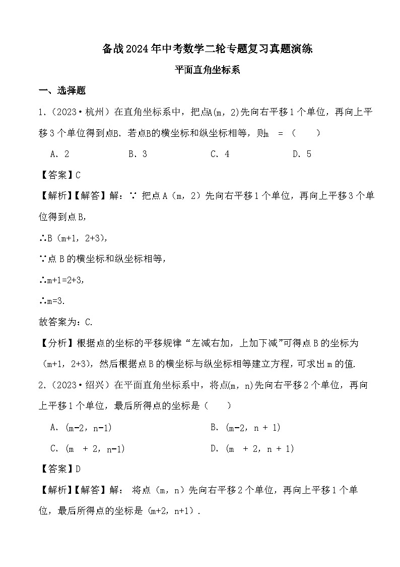 备战2024年中考数学二轮专题复习真题演练之平面直角坐标系 (解析)第1页