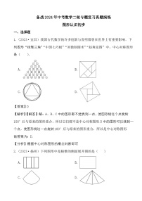 备战2024年中考数学二轮专题复习真题演练之图形认识初步 (解析)