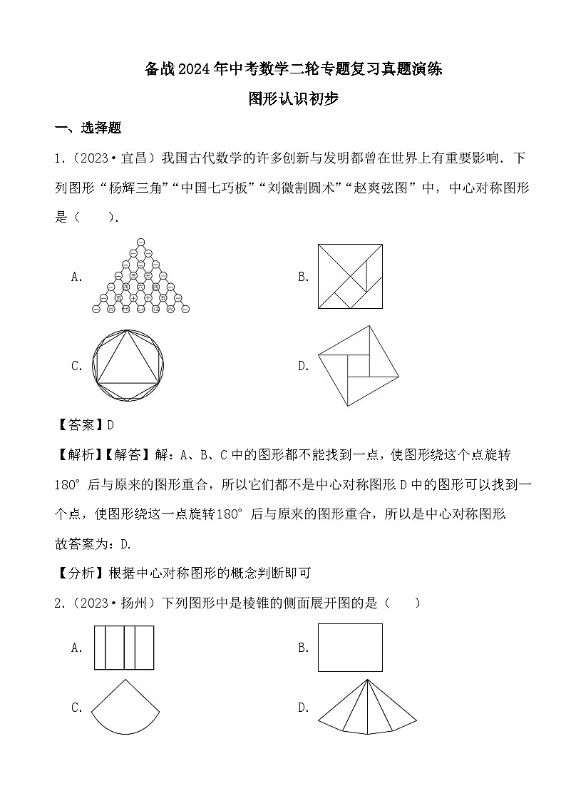 备战2024年中考数学二轮专题复习真题演练之图形认识初步 (解析)第1页