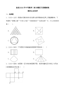 备战2024年中考数学二轮专题复习真题演练之图形认识初步