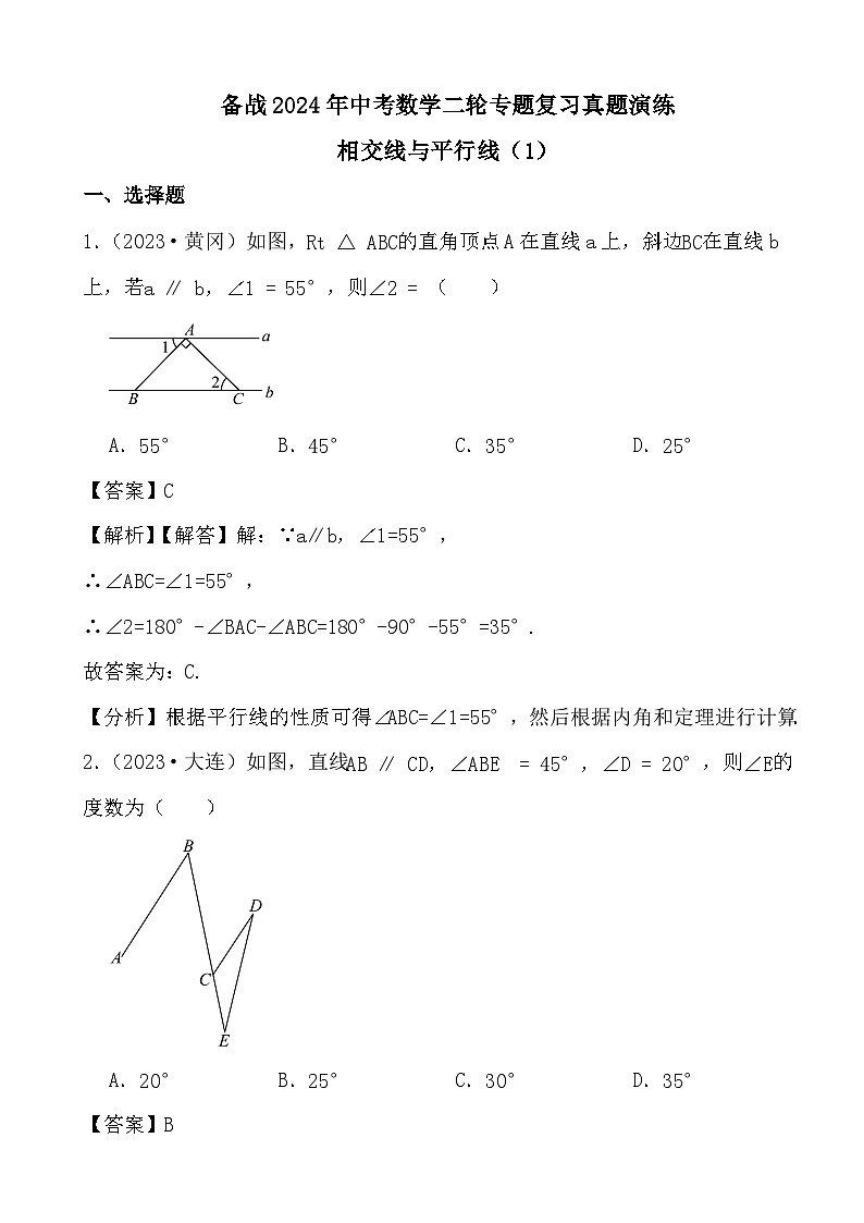 备战2024年中考数学二轮专题复习真题演练之相交线与平行线（1） (解析)第1页