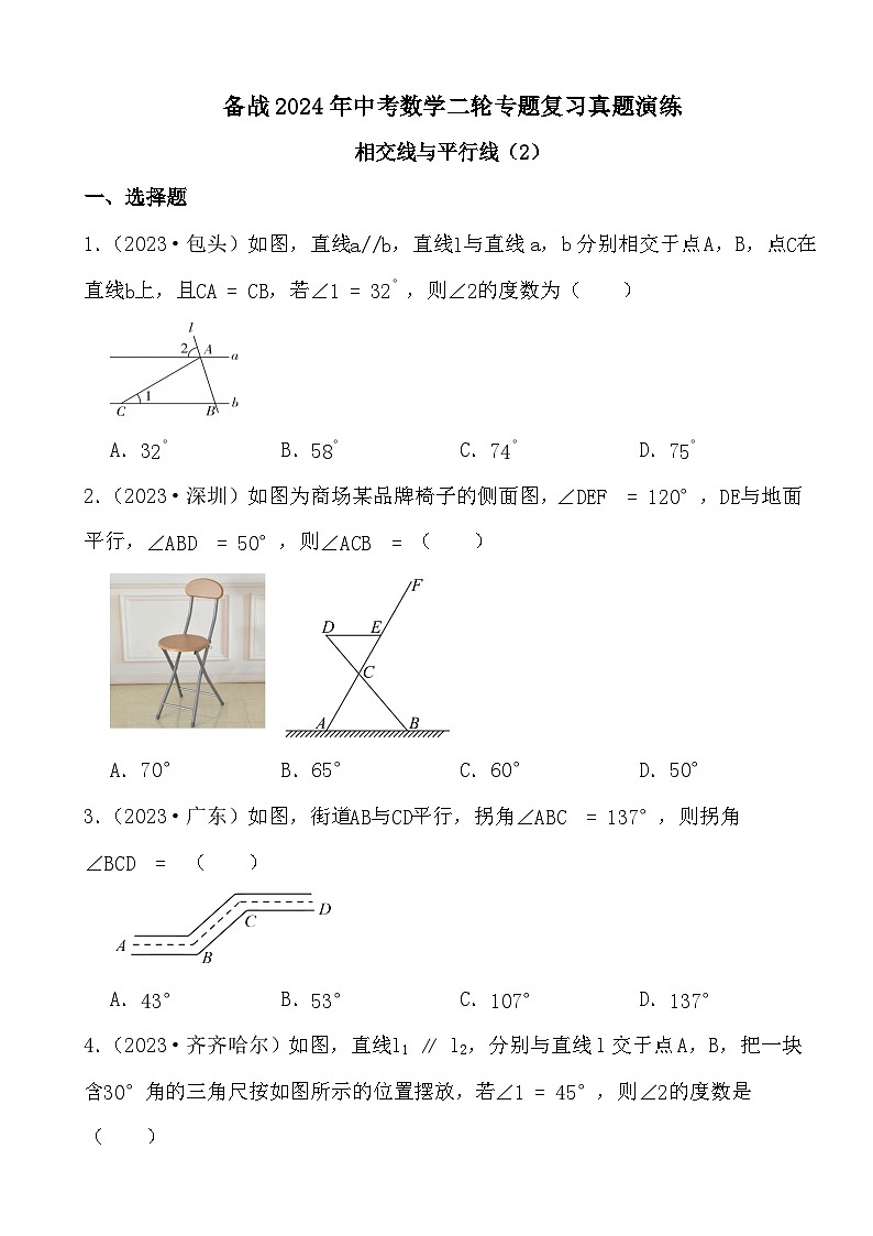备战2024年中考数学二轮专题复习真题演练之相交线与平行线（2）第1页
