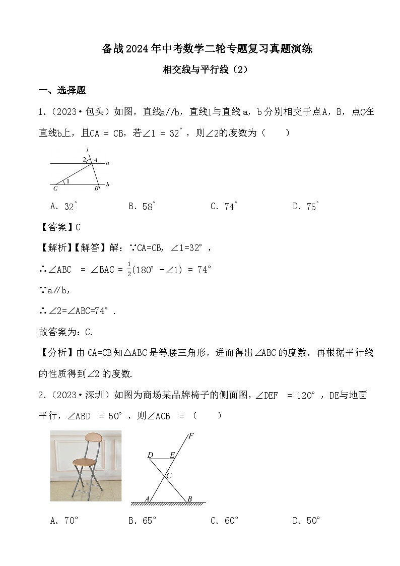 备战2024年中考数学二轮专题复习真题演练之相交线与平行线（2） (解析)第1页