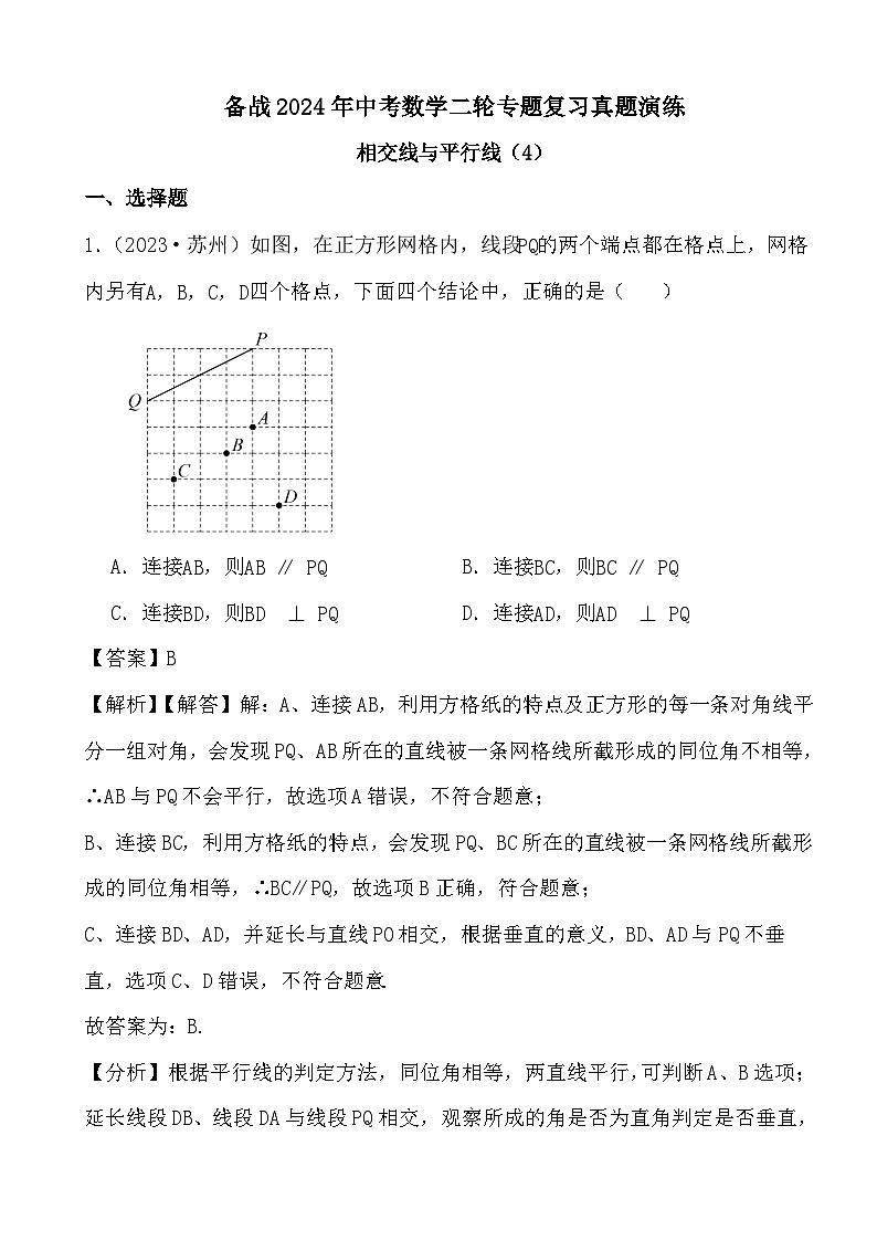 备战2024年中考数学二轮专题复习真题演练之相交线与平行线（4） (解析)第1页