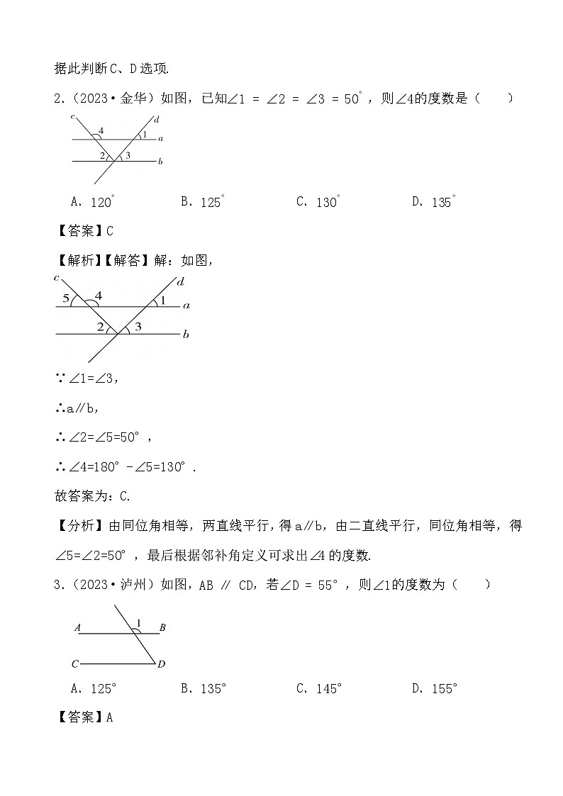 备战2024年中考数学二轮专题复习真题演练之相交线与平行线（4） (解析)第2页