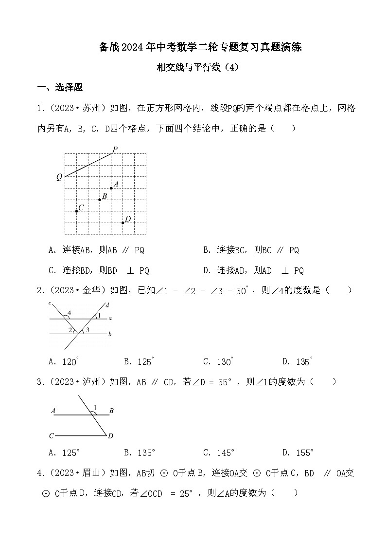 备战2024年中考数学二轮专题复习真题演练之相交线与平行线（4）第1页