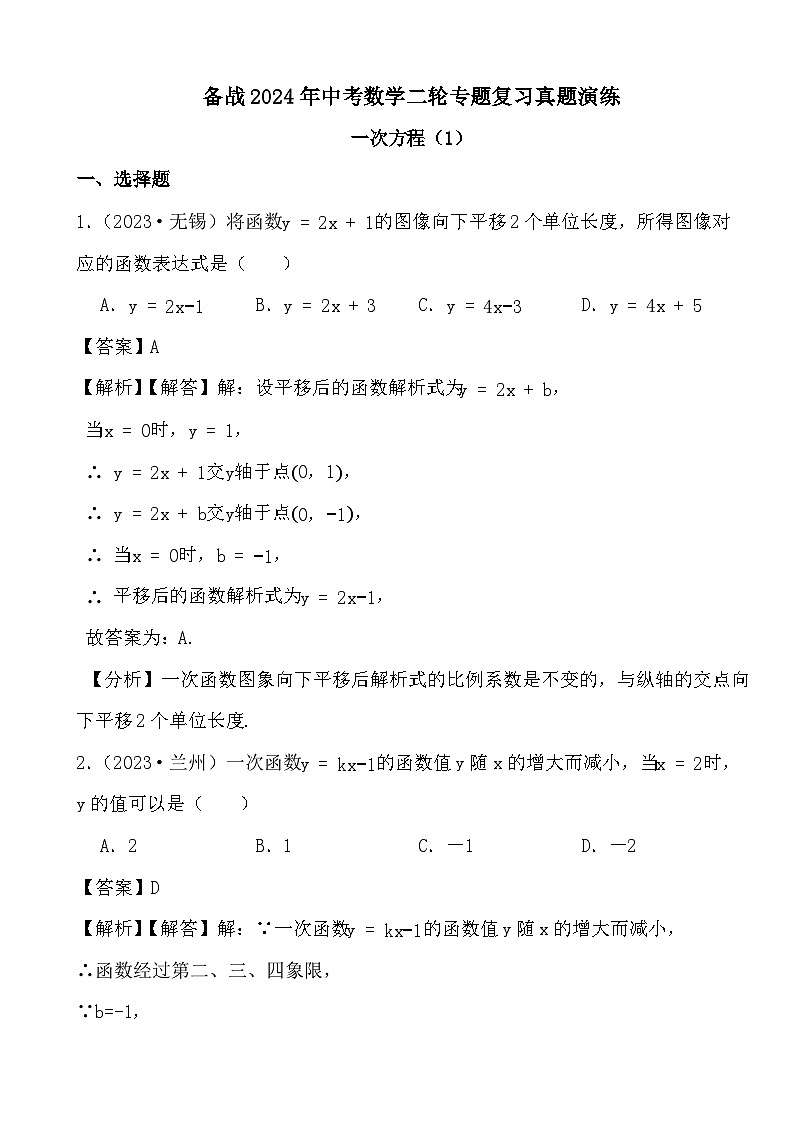 备战2024年中考数学二轮专题复习真题演练之一次方程（1） (解析)第1页