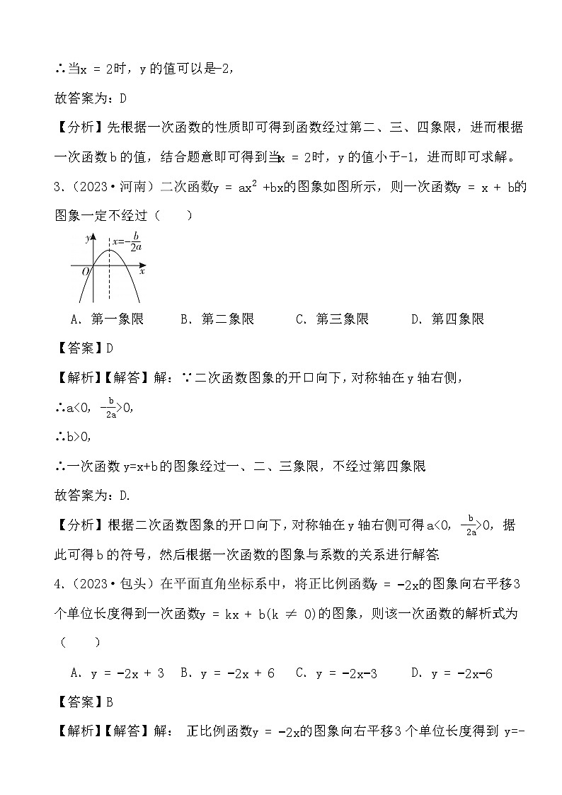 备战2024年中考数学二轮专题复习真题演练之一次方程（1） (解析)第2页
