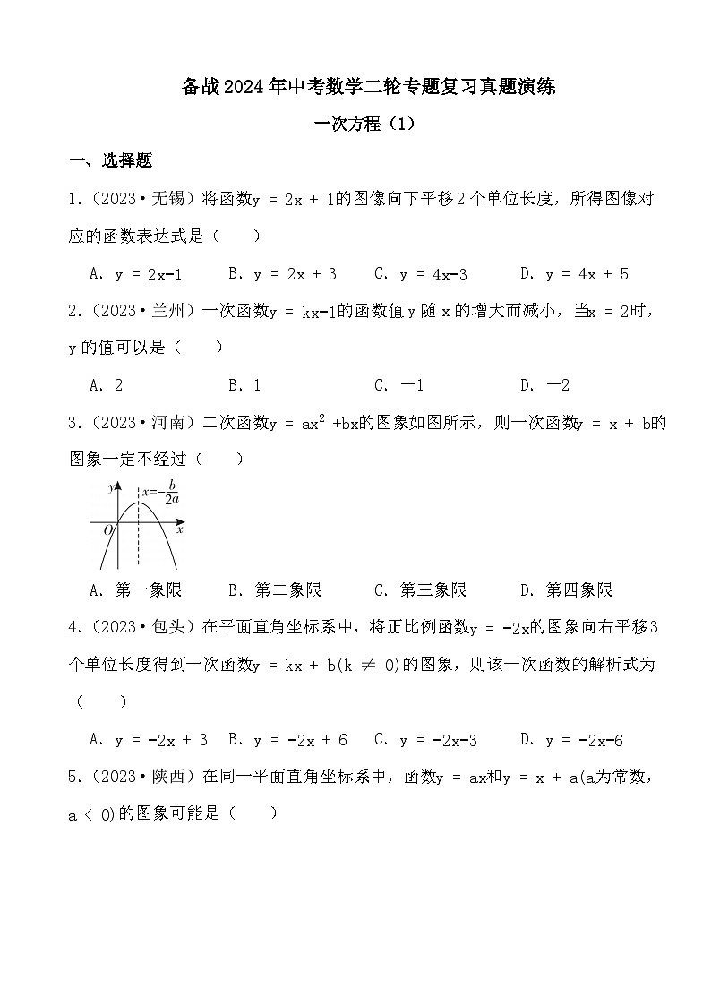 备战2024年中考数学二轮专题复习真题演练之一次方程（1）第1页