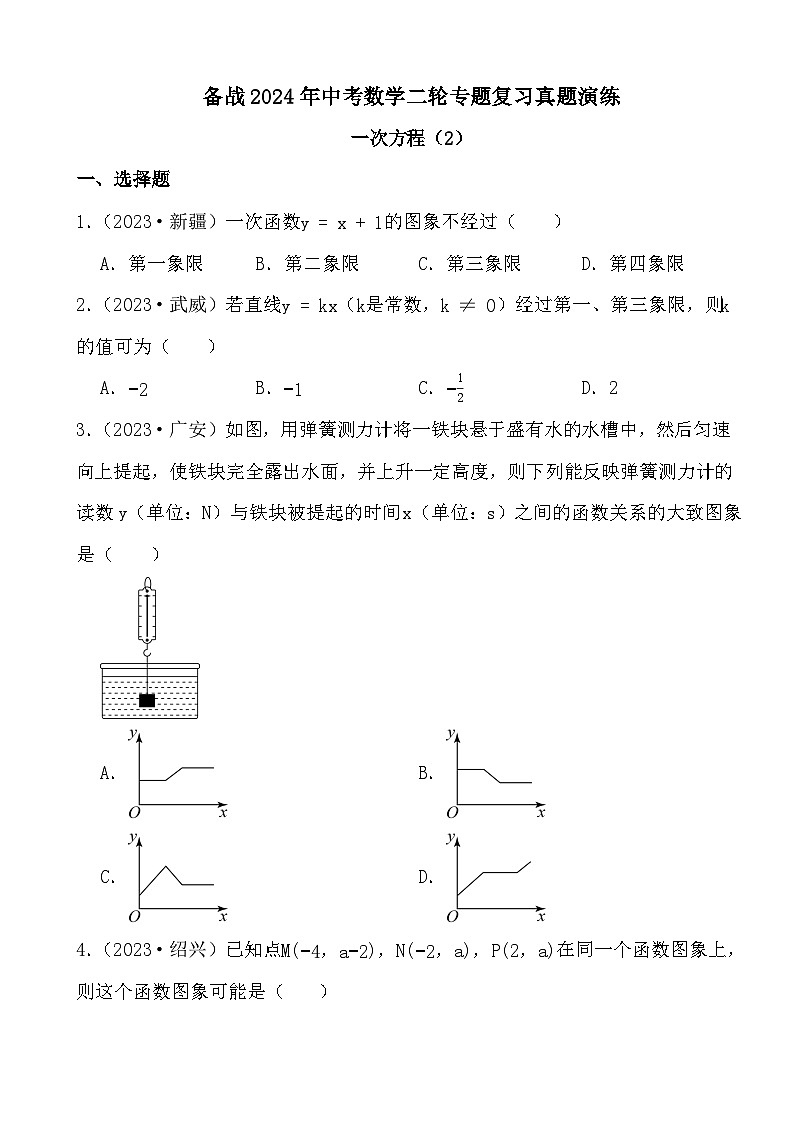 备战2024年中考数学二轮专题复习真题演练之一次方程（2）第1页