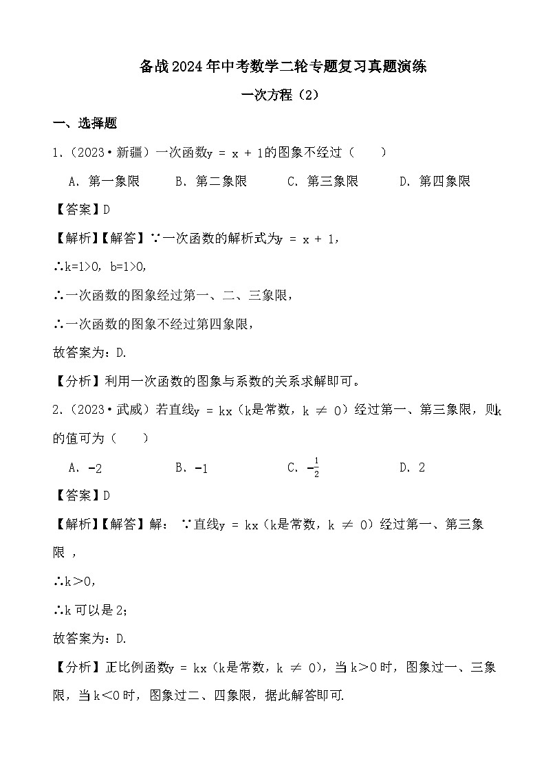 备战2024年中考数学二轮专题复习真题演练之一次方程（2） (解析)第1页