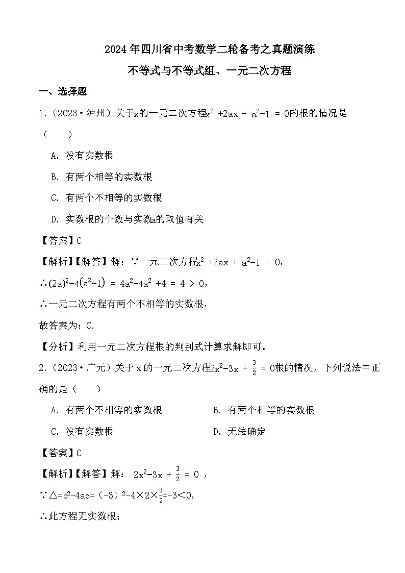 2024年四川省中考数学二轮备考之真题演练不等式与不等式组、一元二次方程 (解析)第1页