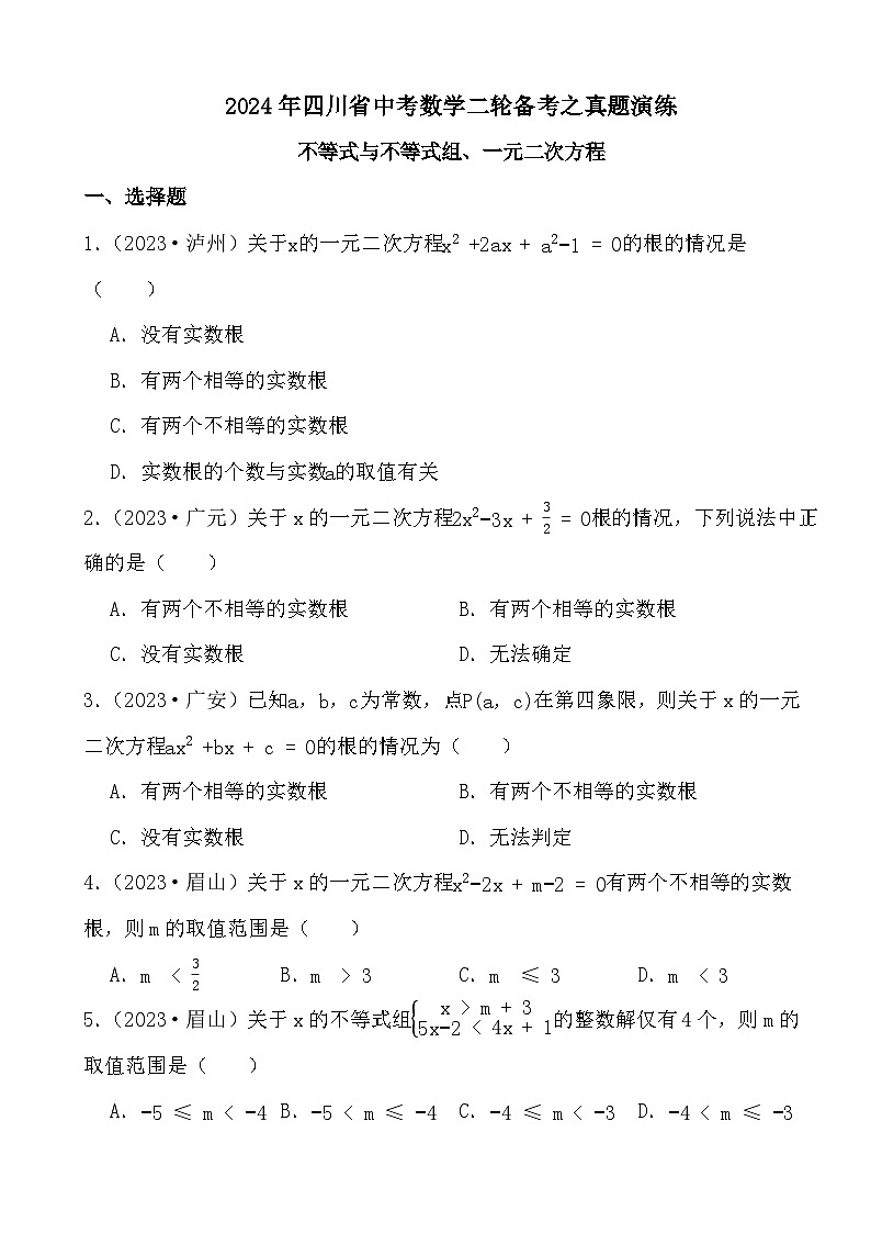 2024年四川省中考数学二轮备考之真题演练不等式与不等式组、一元二次方程第1页