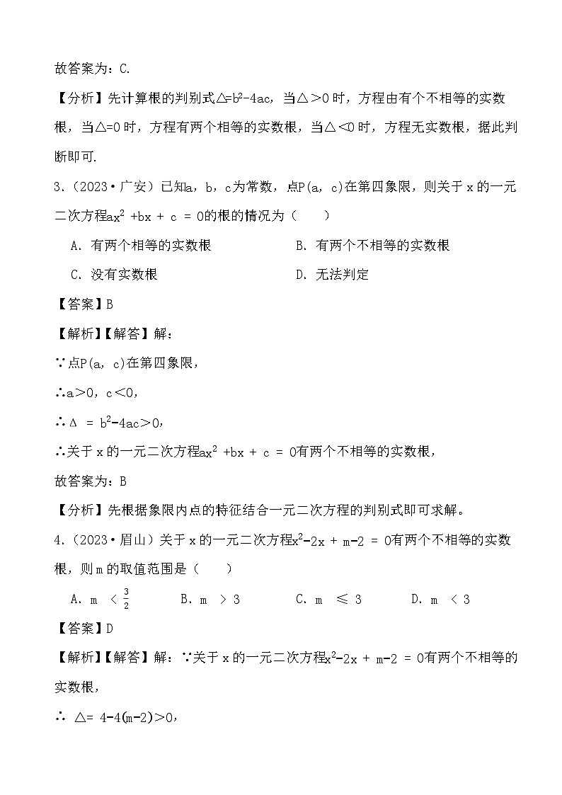 2024年四川省中考数学二轮备考之真题演练不等式与不等式组、一元二次方程 (解析)第2页