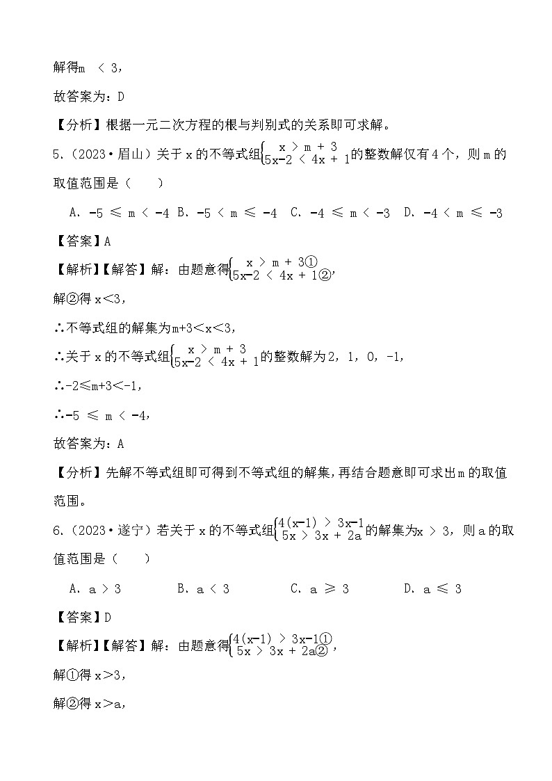 2024年四川省中考数学二轮备考之真题演练不等式与不等式组、一元二次方程 (解析)第3页