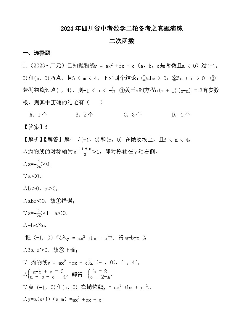 2024年四川省中考数学二轮备考之真题演练二次函数 (解析)第1页