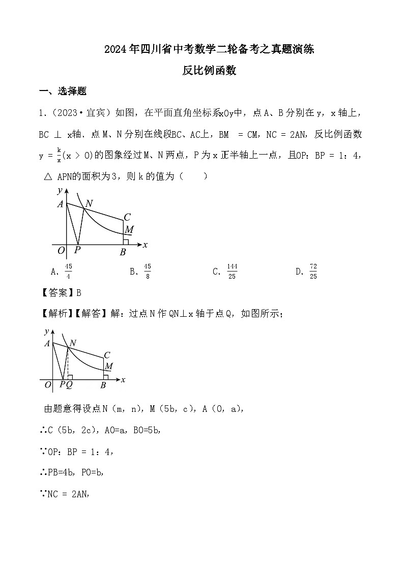 2024年四川省中考数学二轮备考之真题演练反比例函数 (解析)第1页