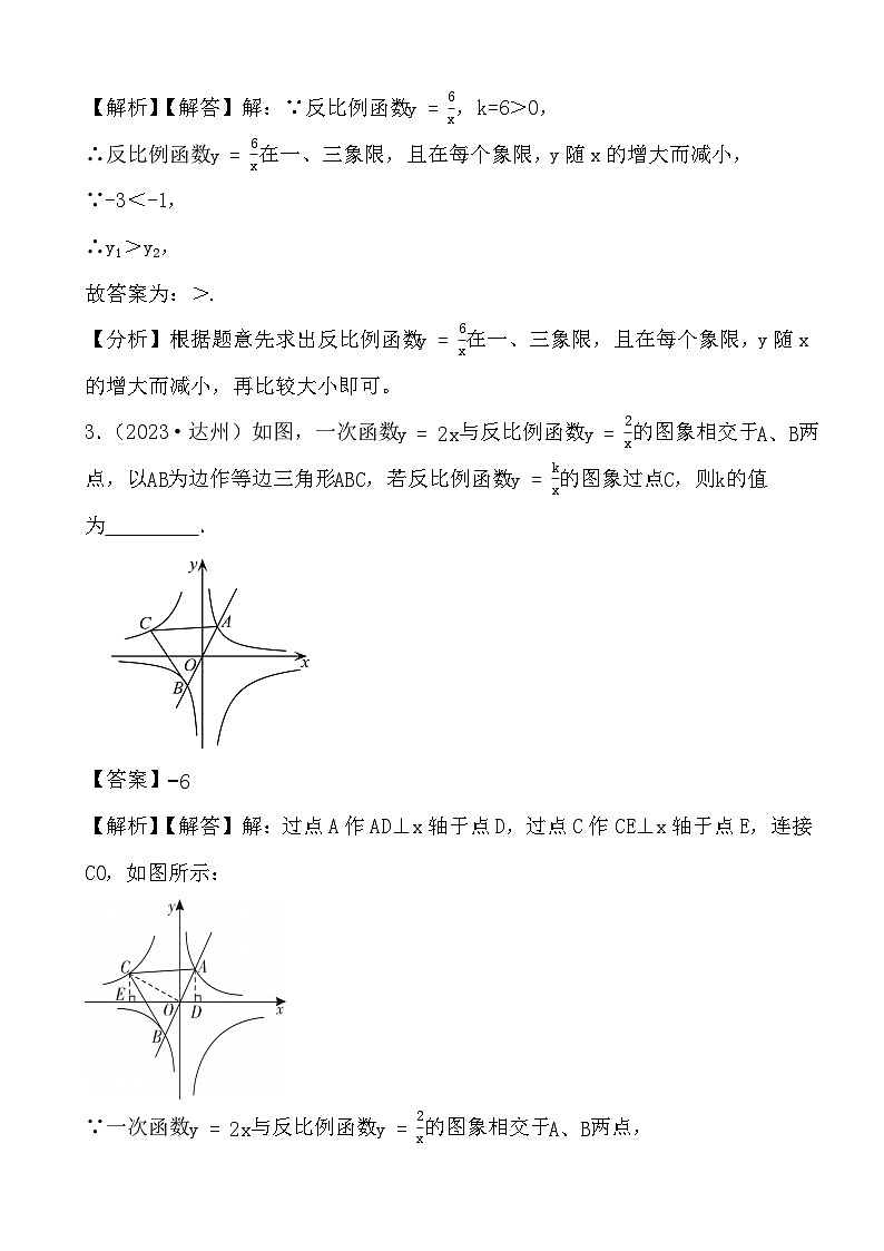 2024年四川省中考数学二轮备考之真题演练反比例函数 (解析)第3页