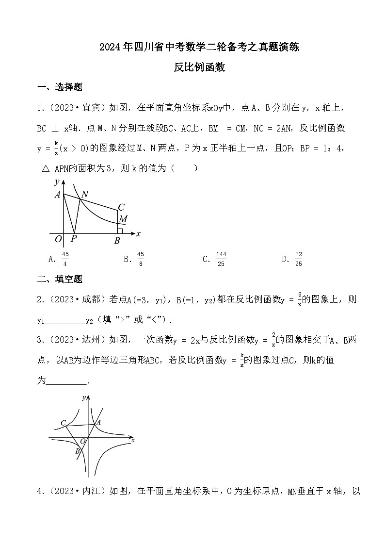 2024年四川省中考数学二轮备考之真题演练反比例函数第1页