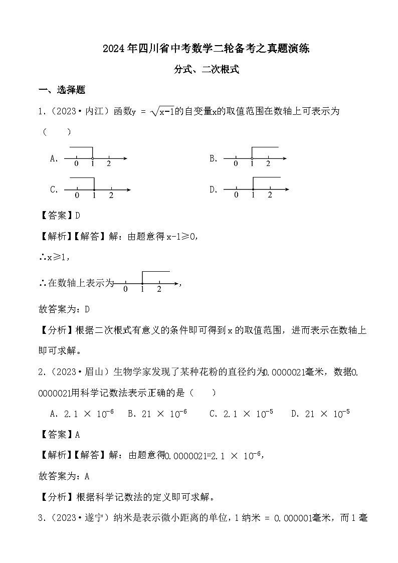 2024年四川省中考数学二轮备考之真题演练分式、二次根式 (解析)第1页