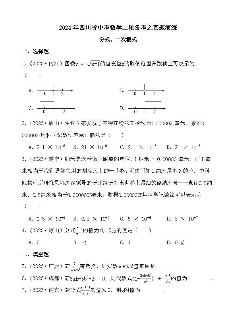 2024年四川省中考数学二轮备考之真题演练分式、二次根式第1页