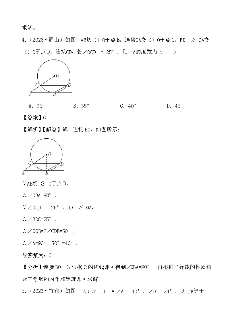 2024年四川省中考数学二轮备考之真题演练图形认识初步、相交线与平行线 (解析)第3页
