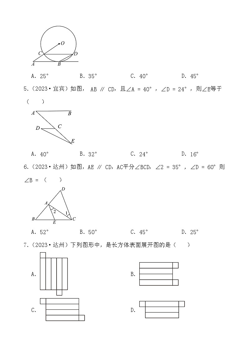 2024年四川省中考数学二轮备考之真题演练图形认识初步、相交线与平行线第2页