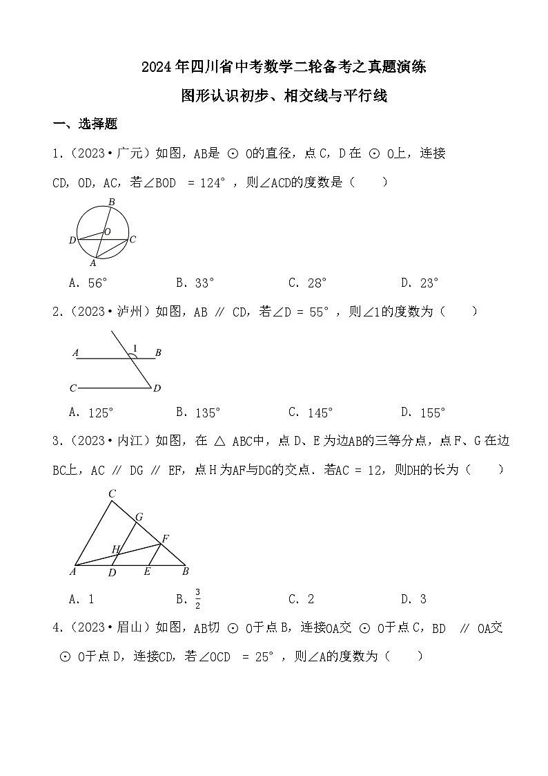 2024年四川省中考数学二轮备考之真题演练图形认识初步、相交线与平行线第1页