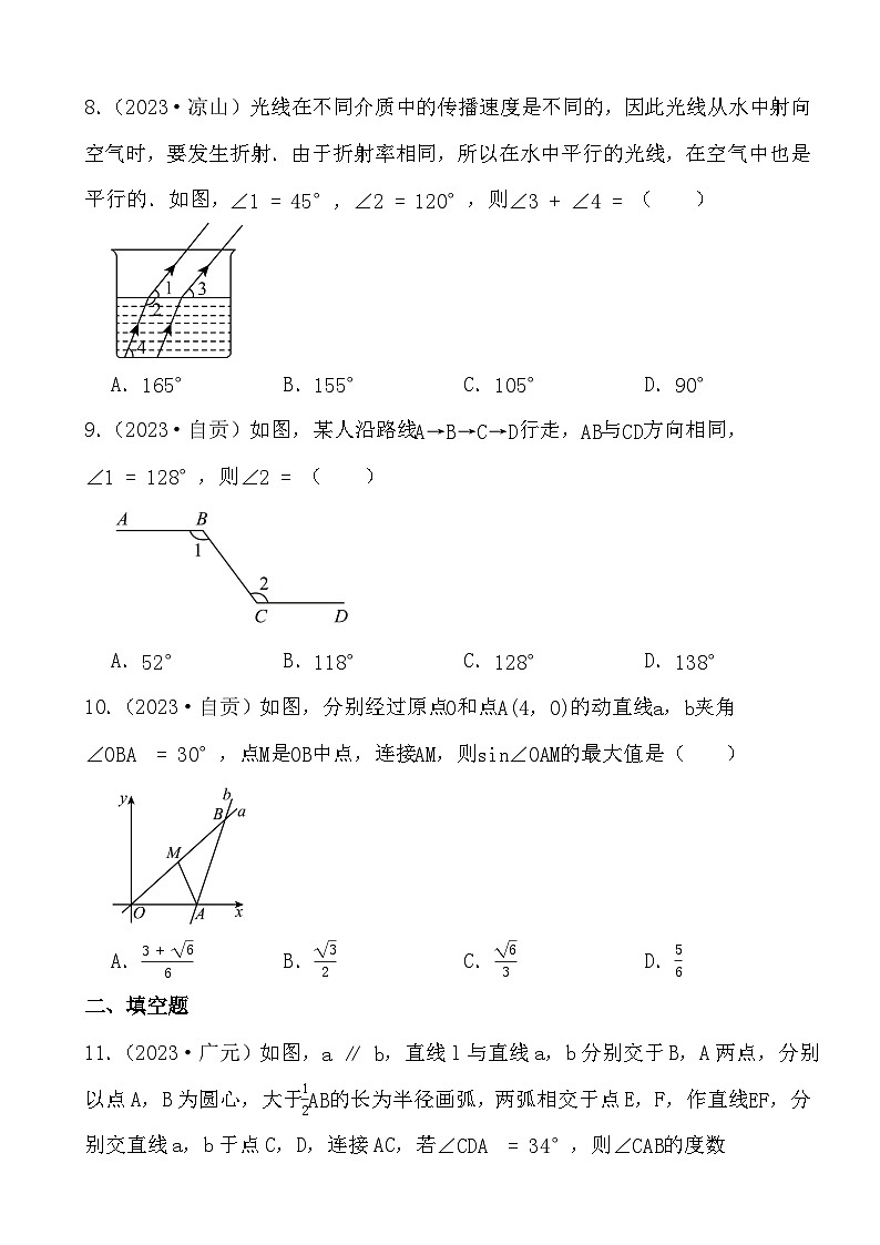 2024年四川省中考数学二轮备考之真题演练图形认识初步、相交线与平行线第3页