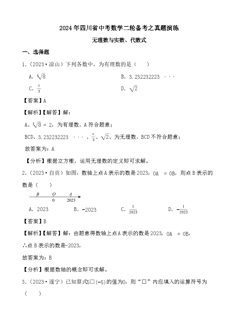 2024年四川省中考数学二轮备考之真题演练无理数与实数、代数式 (解析)01