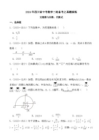 2024年四川省中考数学二轮备考之真题演练无理数与实数、代数式