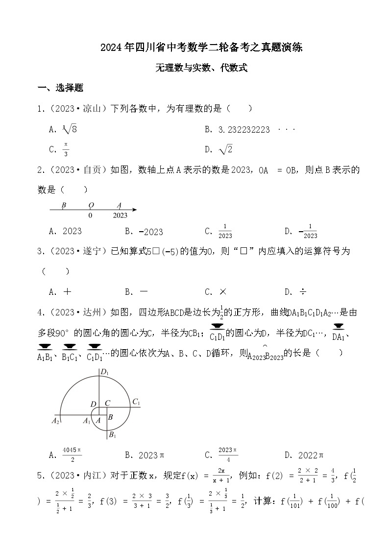 2024年四川省中考数学二轮备考之真题演练无理数与实数、代数式01