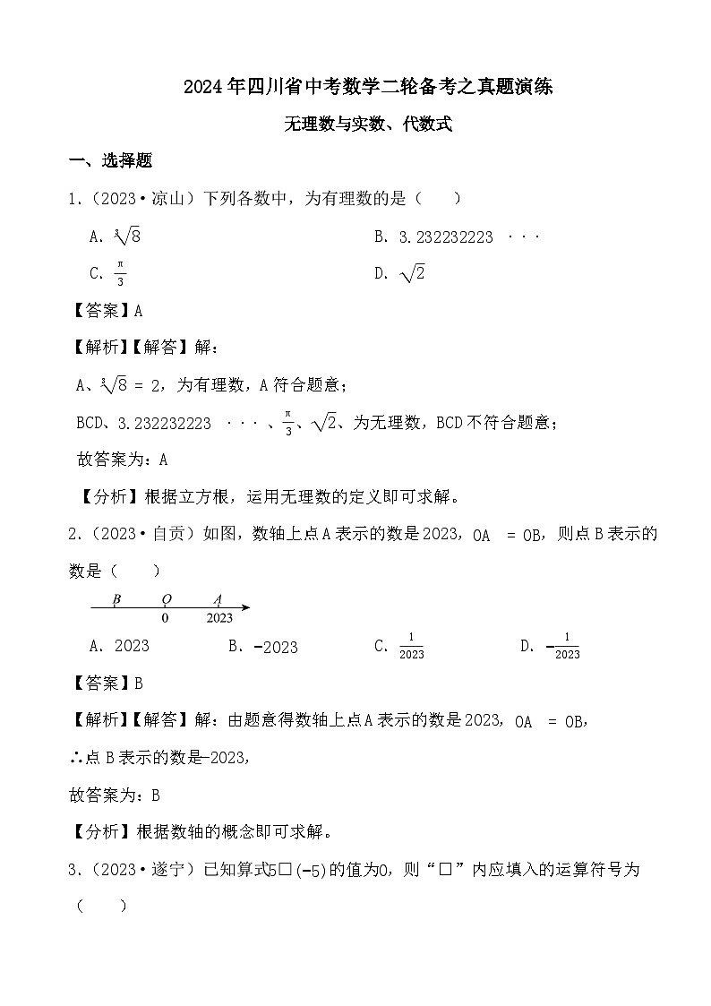 2024年四川省中考数学二轮备考之真题演练无理数与实数、代数式 (解析)第1页