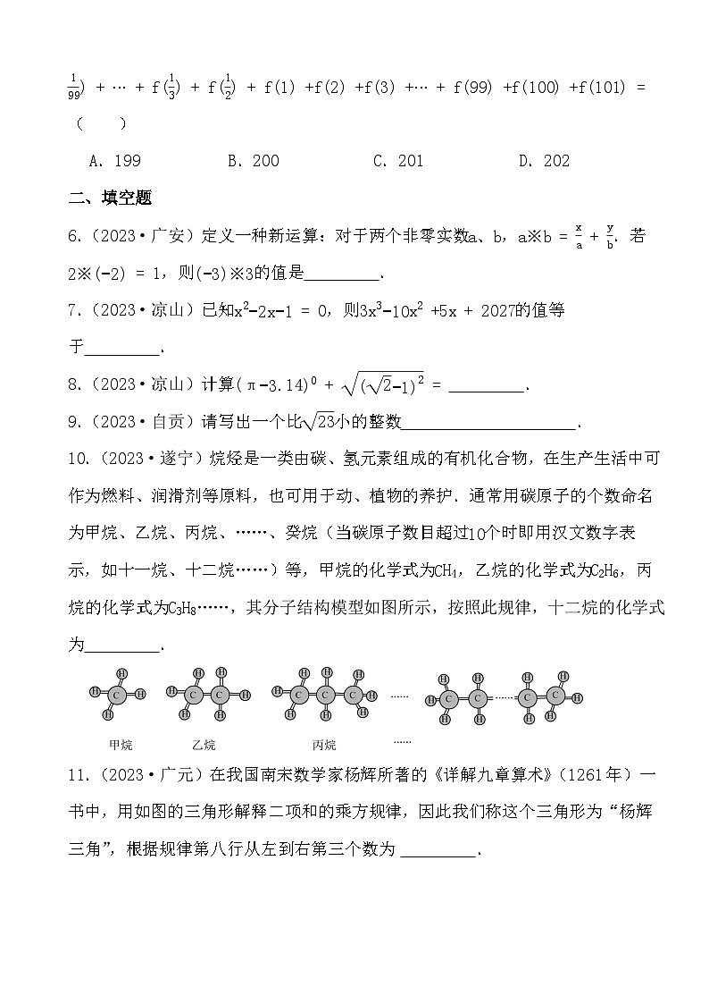 2024年四川省中考数学二轮备考之真题演练无理数与实数、代数式第2页