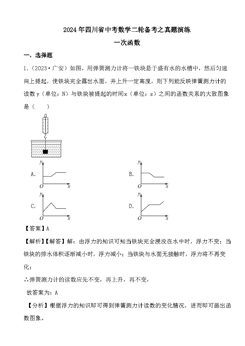 2024年四川省中考数学二轮备考之真题演练一次函数 (解析)第1页