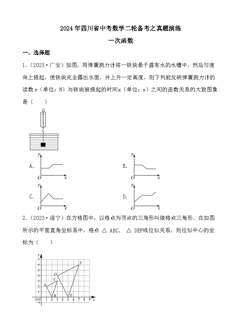 2024年四川省中考数学二轮备考之真题演练一次函数第1页