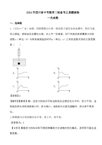 2024年四川省中考数学二轮备考之真题演练一次函数